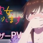 TVアニメ『彼女、お借りします』第3期