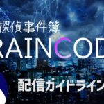 『超探偵事件簿 レインコード』の配信ガイドラインが公開。