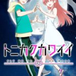 畑健二郎原作によるTVアニメ「トニカクカワイイ 女子高編」の本PVが公開