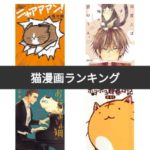 猫マンガの１位を決めるアンケート調査を実施しました！