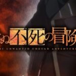 「望まぬ不死の冒険者」が2024年に放送・ティザービジュアル＆PV公開