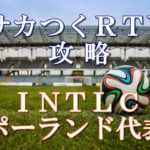 プロサッカークラブをつくろう ロード・トゥ・ワールド 攻略