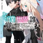 小説『なぜ僕の世界を誰も覚えていないのか？』2024年にテレビアニメ化決定