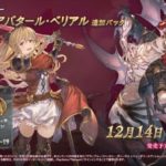 『グランブルーファンタジーヴァーサス -ライジング-』11月30日に発売決定。