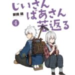 『じいさんばあさん若返る』、TVアニメ化決定！