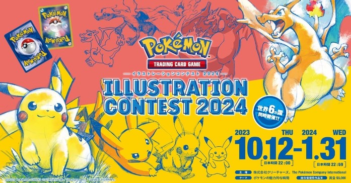 「Pokémon Trading Card Game イラストレーションコンテスト 2024」