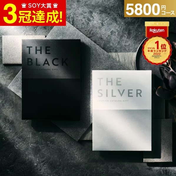 ザ ブラック＆シルバー 5800円コース(S-EO) カタログギフトの魅力とは？