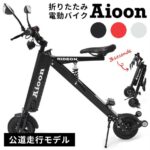 Aioon 電動バイクで快適な移動を実現！