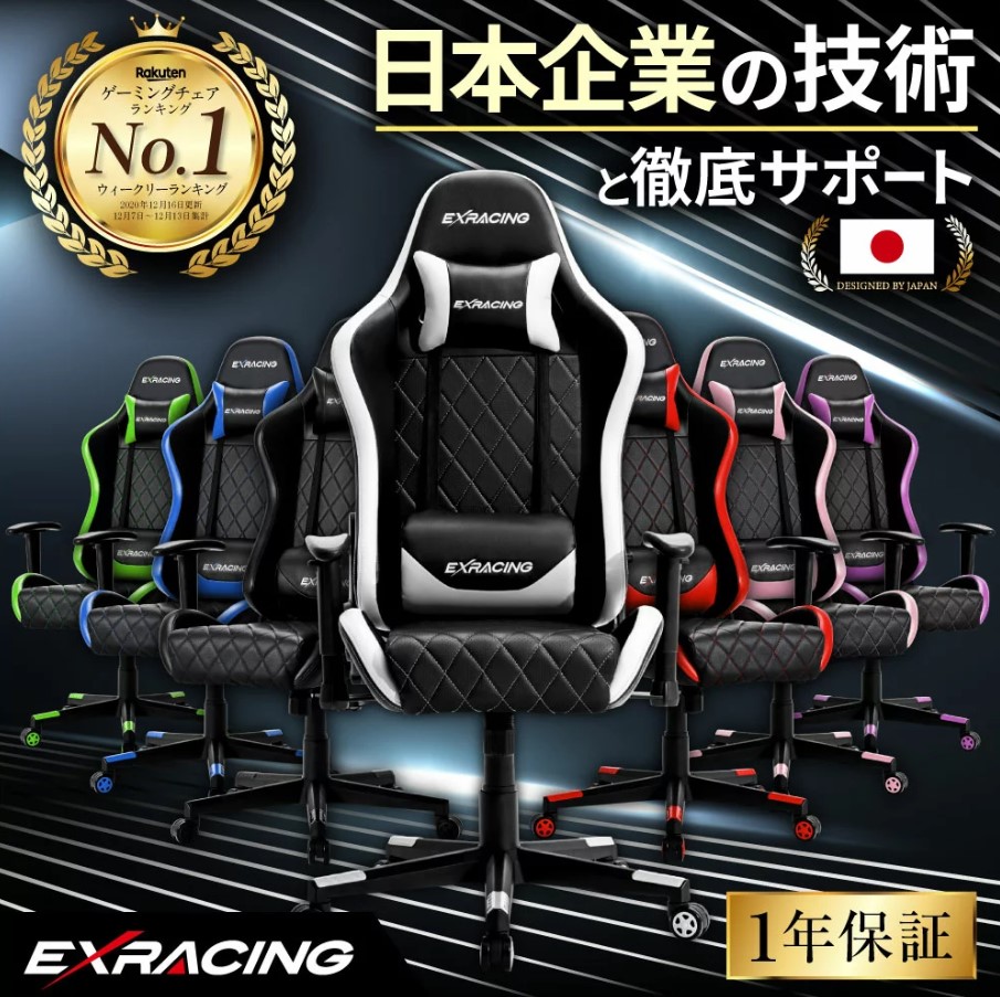 そこで選ぶ！EXRACINGゲーミングチェアの全貌