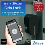 暮らしを便利にするQrio Lock 2個セット！