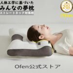 快眠枕 Ofenで理想的な睡眠を手に入れよう！