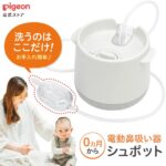 赤ちゃんの鼻水対策！電動鼻吸い器シュポットの驚きの機能と使い方