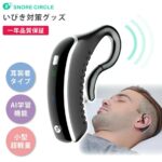 「いびき対策の新常識」Snore Circleの仕組みと効果