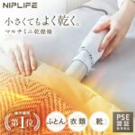 1台8役の多機能布団乾燥機！NIPLIFEの魅力を徹底解剖